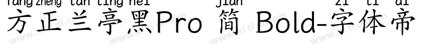 方正兰亭黑Pro 简 Bold字体转换